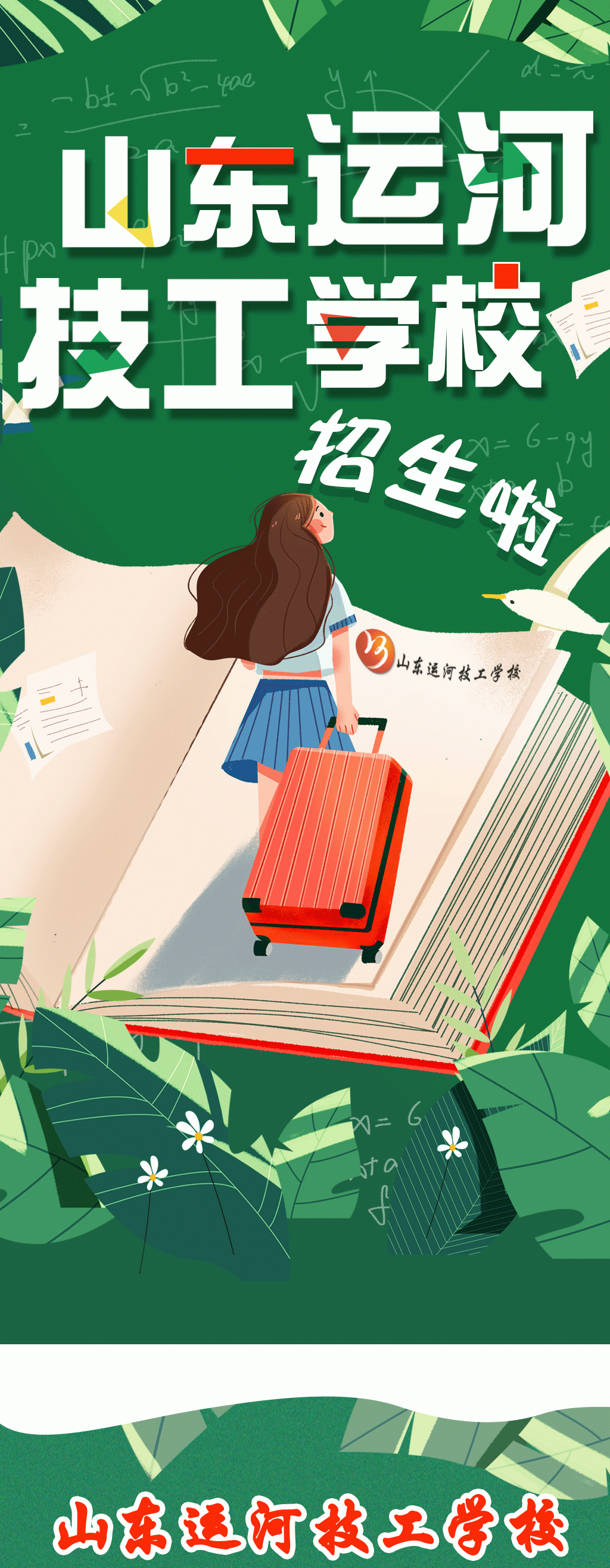 山东运河技工学校开始招生啦！(图1)