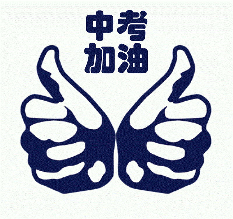 中考倒计时，如何做一个合格的家长！(图2)