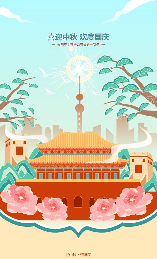 喜迎中秋 欢度国庆】 运河技工假期安全守护致家长的一封信(图1)